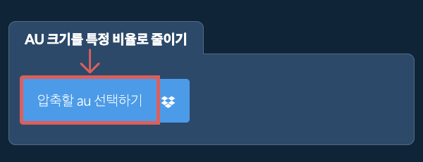 au 크기를 특정 비율만큼 줄이기
