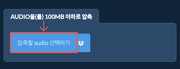 audio을(를) 100MB 이하로 압축