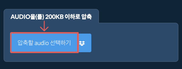 audio을(를) 200KB 이하로 압축