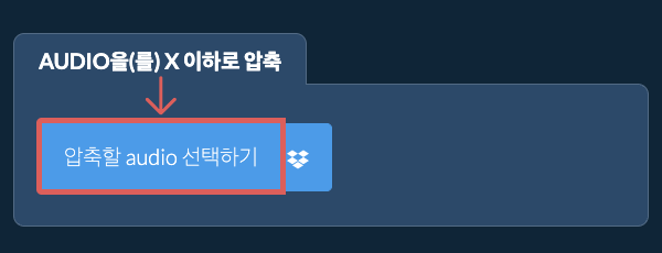 audio을(를) X 이하로 압축