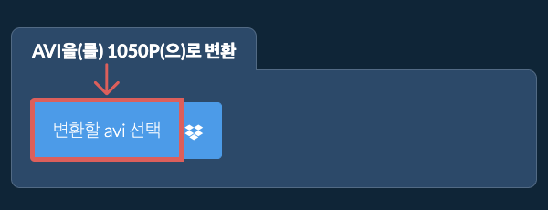 avi을(를) 1050p(으)로 변환