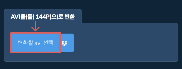 avi을(를) 144p(으)로 변환