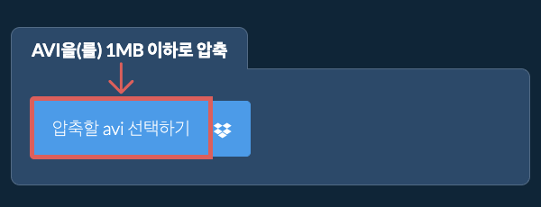 avi을(를) 1MB 이하로 압축