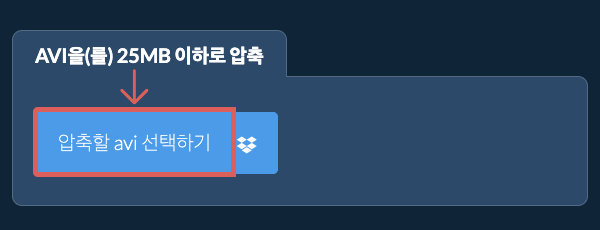 avi을(를) 25MB 이하로 압축