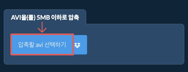 avi을(를) 5MB 이하로 압축
