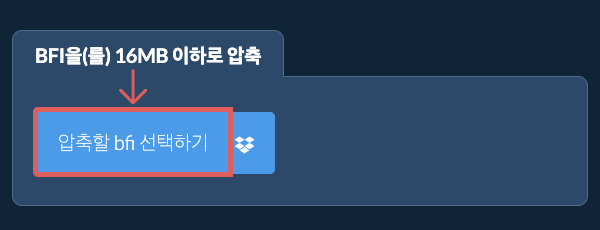 bfi을(를) 16MB 이하로 압축
