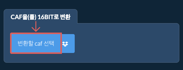 caf을(를) 16bit로 변환