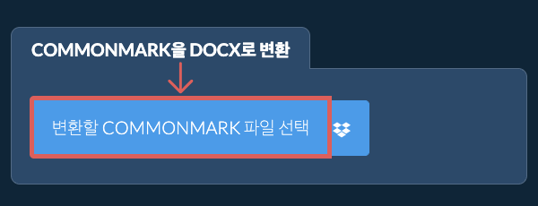COMMONMARK을(를) DOCX(으)로 변환