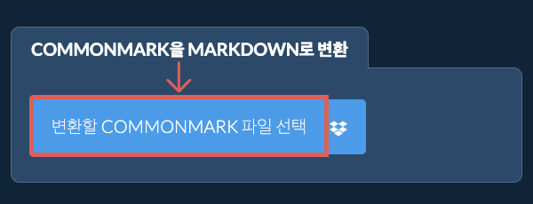 COMMONMARK을(를) MARKDOWN(으)로 변환