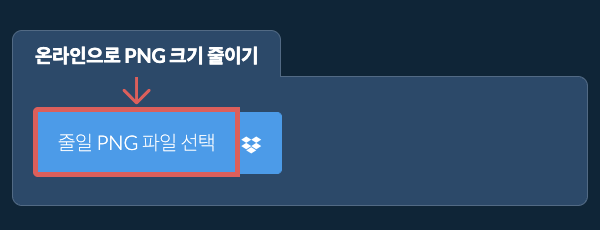 온라인으로 PNG 크기 줄이기