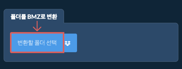 폴더를 BMZ로 변환