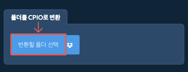 폴더를 CPIO로 변환