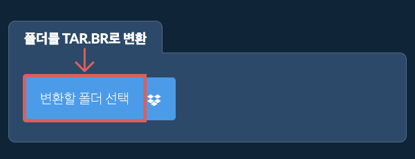 폴더를 TAR.BR로 변환