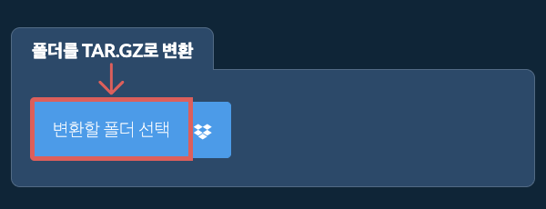 폴더를 TAR.GZ로 변환