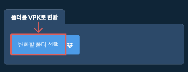 폴더를 VPK로 변환