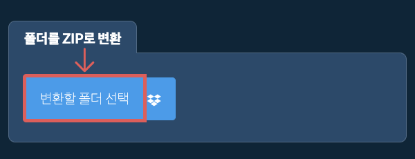 폴더를 ZIP로 변환