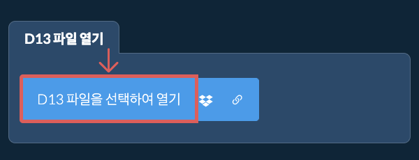 D13 파일 열기
