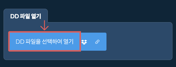 DD 파일 열기
