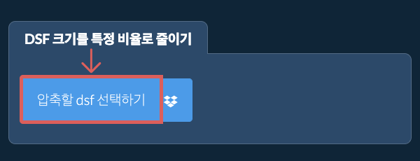 dsf 크기를 특정 비율만큼 줄이기