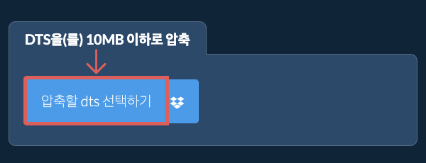 dts을(를) 10MB 이하로 압축