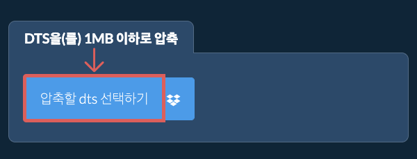 dts을(를) 1MB 이하로 압축