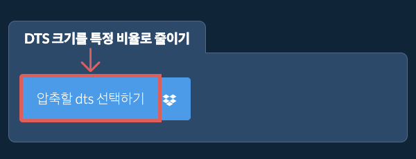dts 크기를 특정 비율만큼 줄이기