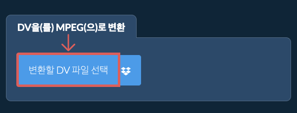DV을(를) MPEG(으)로 변환