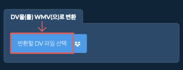 DV을(를) WMV(으)로 변환