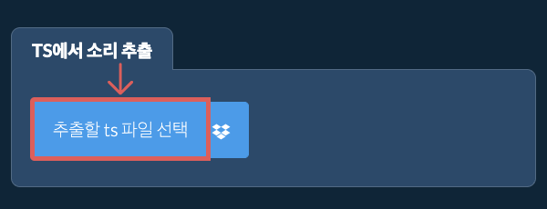 ts에서 소리 추출