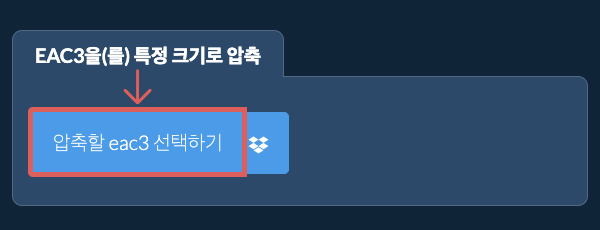 eac3을(를) 특정 크기 이하로 압축