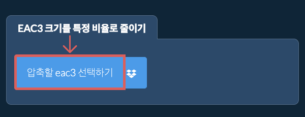 eac3 크기를 특정 비율만큼 줄이기
