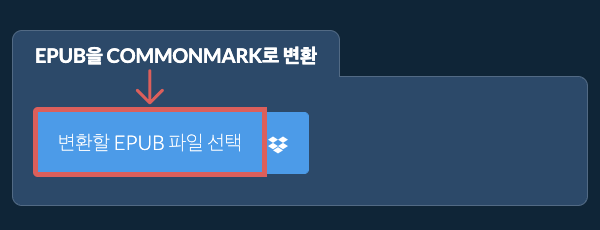 EPUB을(를) COMMONMARK(으)로 변환