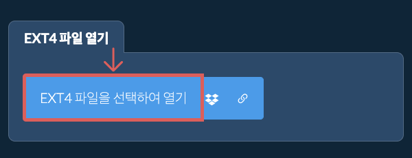 EXT4 파일 열기