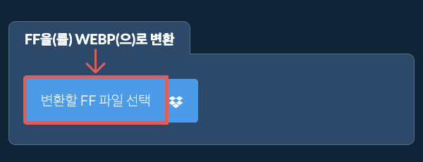 FF을(를) WEBP(으)로 변환