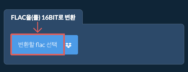 flac을(를) 16bit로 변환