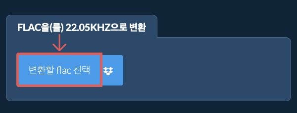 변환할 flac 선택