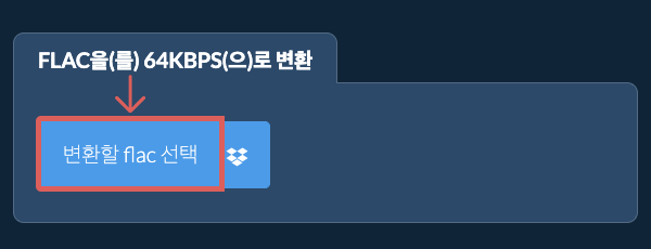 flac을(를) 64kbps(으)로 변환