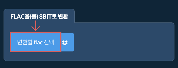 flac을(를) 8bit로 변환