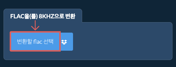 변환할 flac 선택