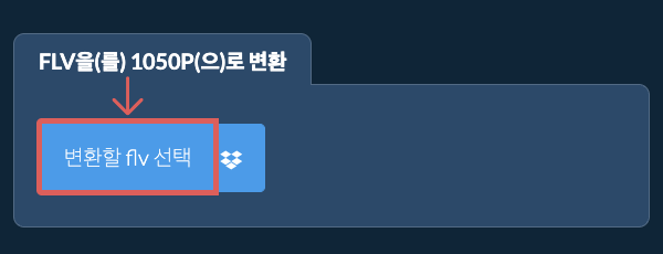 flv을(를) 1050p(으)로 변환