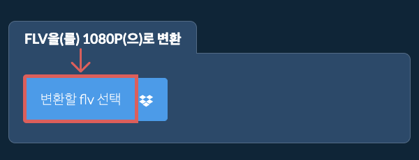 flv을(를) 1080p(으)로 변환