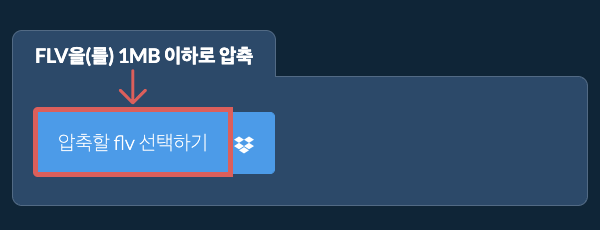 flv을(를) 1MB 이하로 압축