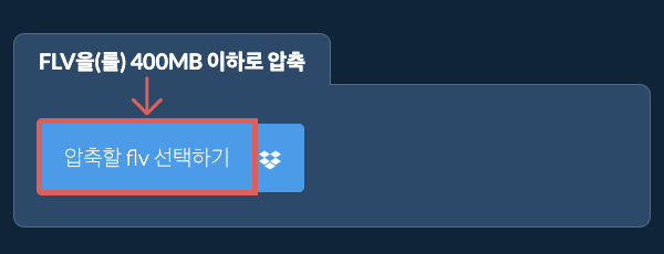 flv을(를) 400MB 이하로 압축
