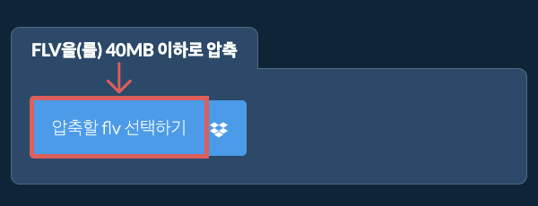 flv을(를) 40MB 이하로 압축