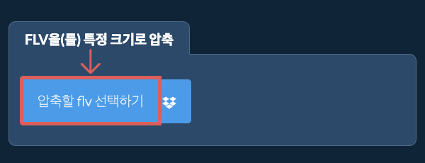 flv을(를) 특정 크기 이하로 압축