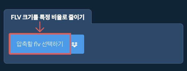 flv 크기를 특정 비율만큼 줄이기
