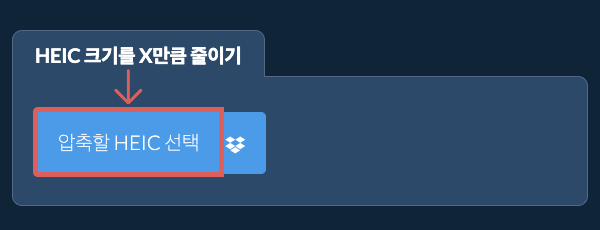 HEIC 크기를 X만큼 줄이기