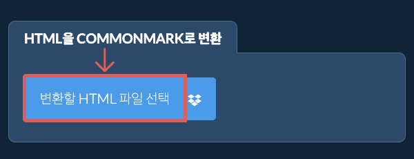 HTML을(를) COMMONMARK(으)로 변환