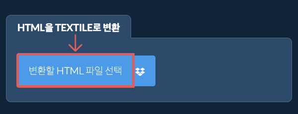 HTML을(를) TEXTILE(으)로 변환