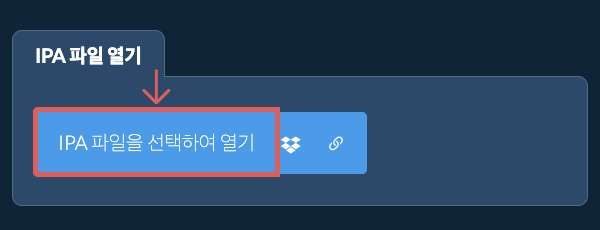 IPA 파일 열기